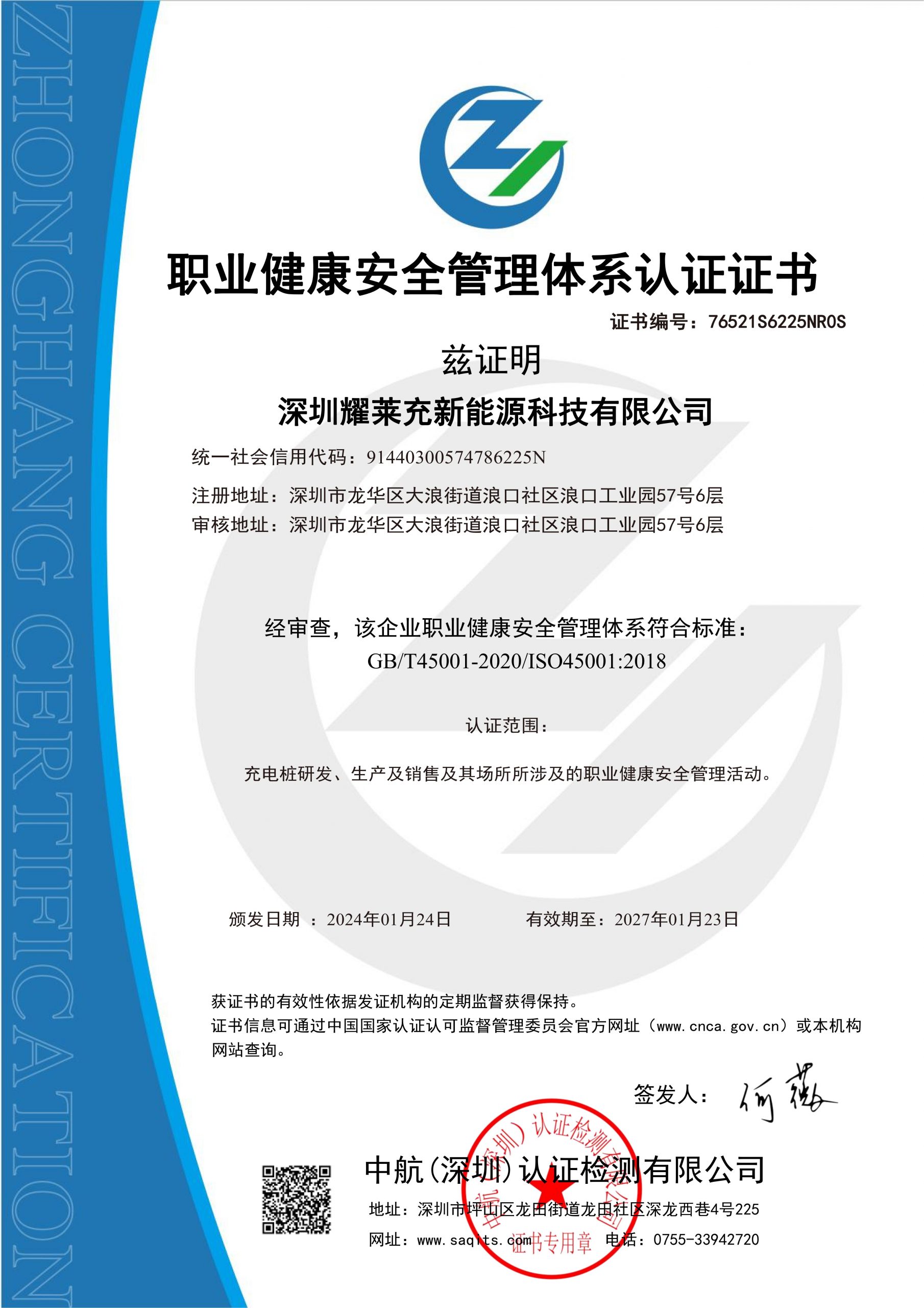 職業健康安全管理體系認證證書